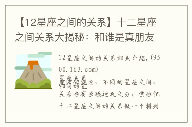 【12星座之间的关系】十二星座之间关系大揭秘:和谁是真朋友,和谁是逢场作戏