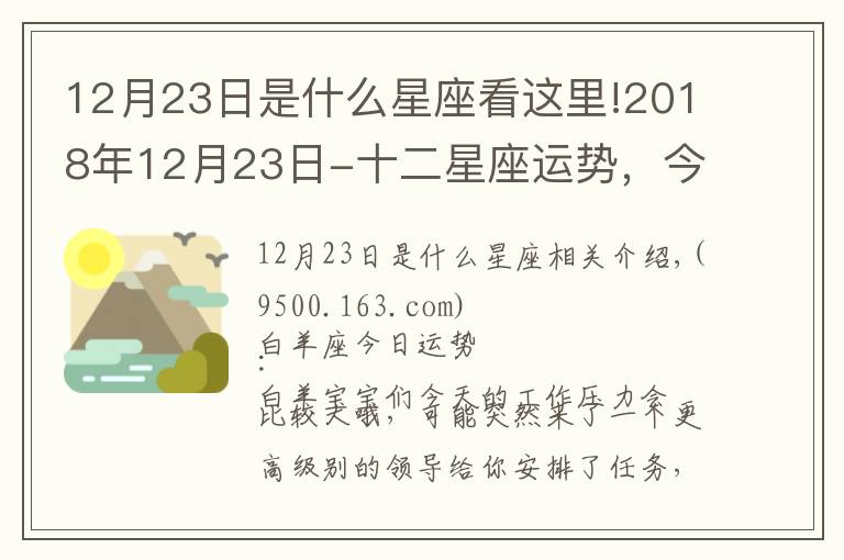 12月23日是什么星座看这里!2018年12月23日-十二星座运势,今日运势最佳为:天秤座