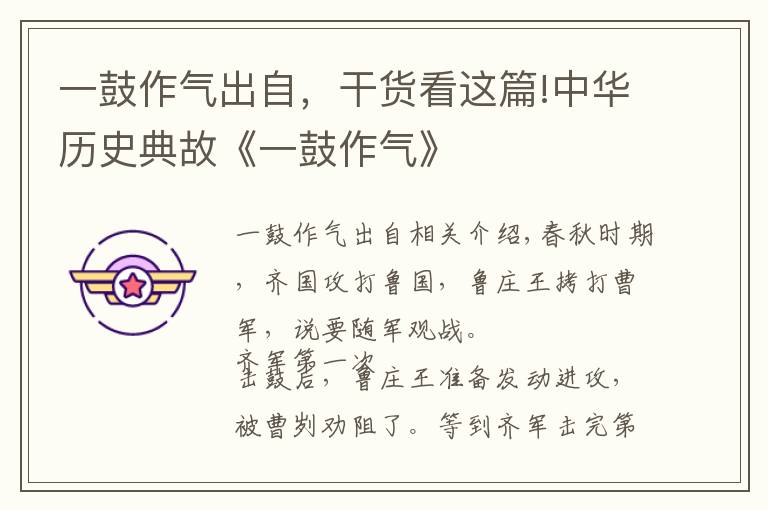 一鼓作气出自，干货看这篇!中华历史典故《一鼓作气》