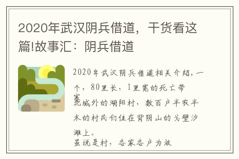 2020年武汉阴兵借道,干货看这篇!故事汇:阴兵借道