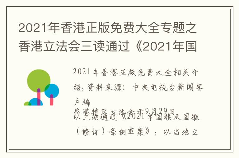 2021年香港正版免费大全专题之香港立法会三读通过《2021年国旗及国徽(修订)条例草案》
