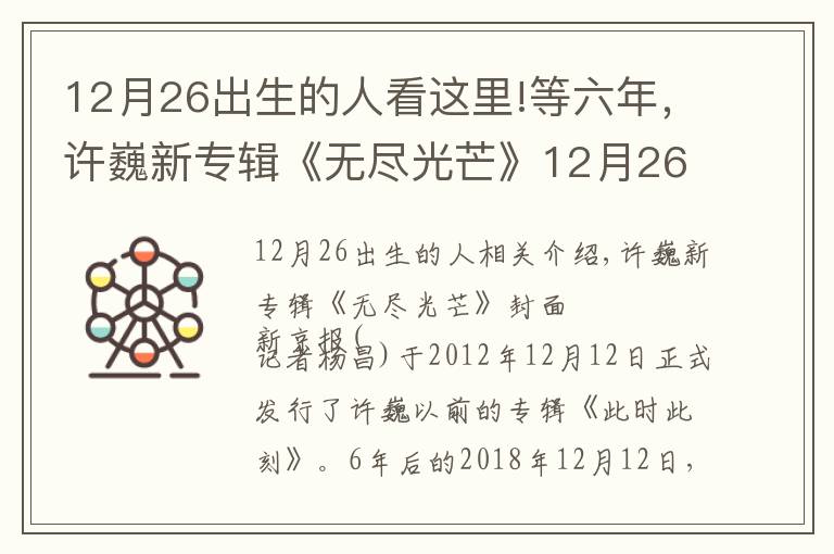 12月26出生的人看这里!等六年，许巍新专辑《无尽光芒》12月26日上线