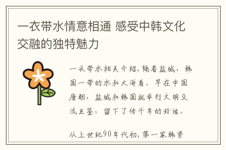 一衣带水情意相通 感受中韩文化交融的独特魅力