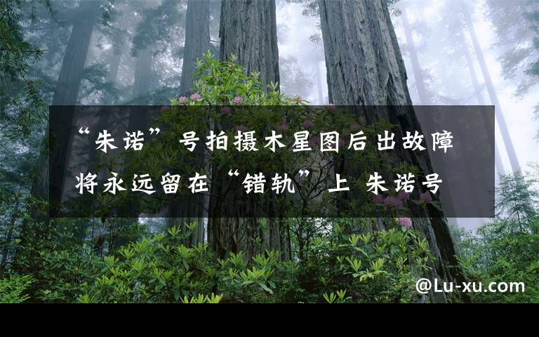 “朱诺”号拍摄木星图后出故障 将永远留在“错轨”上 朱诺号拍摄木星云层