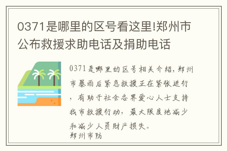 0371是哪里的区号看这里!郑州市公布救援求助电话及捐助电话