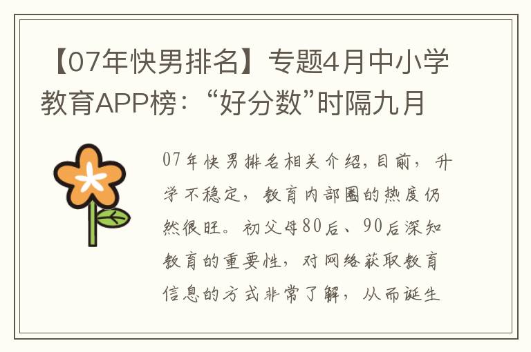 【07年快男排名】专题4月中小学教育APP榜：“好分数”时隔九月重回用户规模TOP 10，“倍速课堂”出局百万量级
