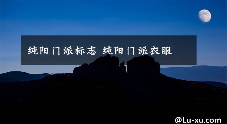 纯阳门派标志 纯阳门派衣服