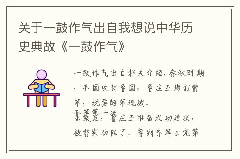 关于一鼓作气出自我想说中华历史典故《一鼓作气》