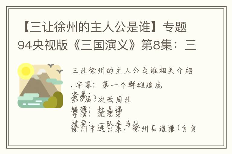 【三让徐州的主人公是谁】专题94央视版《三国演义》第8集：三让徐州（上）