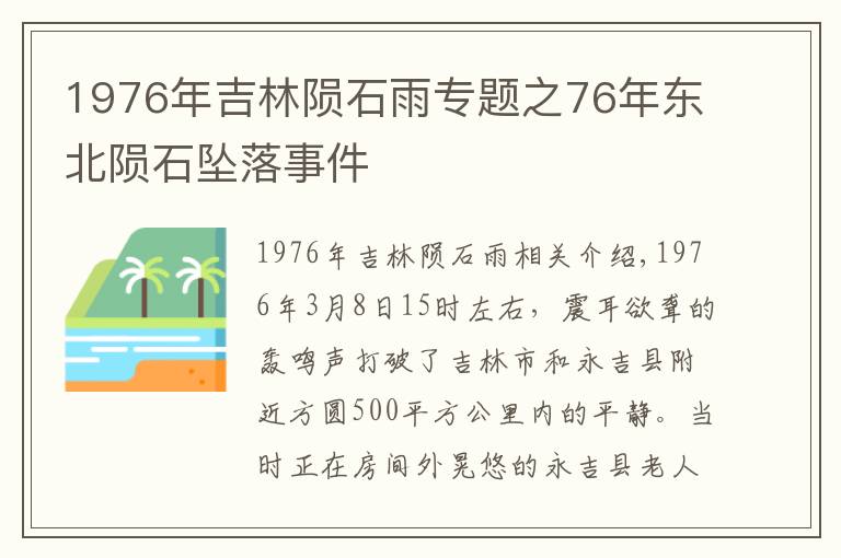 1976年吉林陨石雨专题之76年东北陨石坠落事件