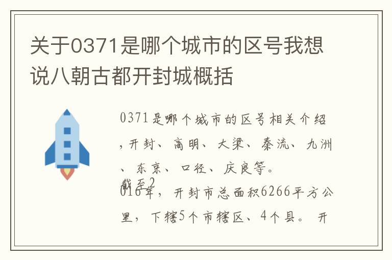 关于0371是哪个城市的区号我想说八朝古都开封城概括