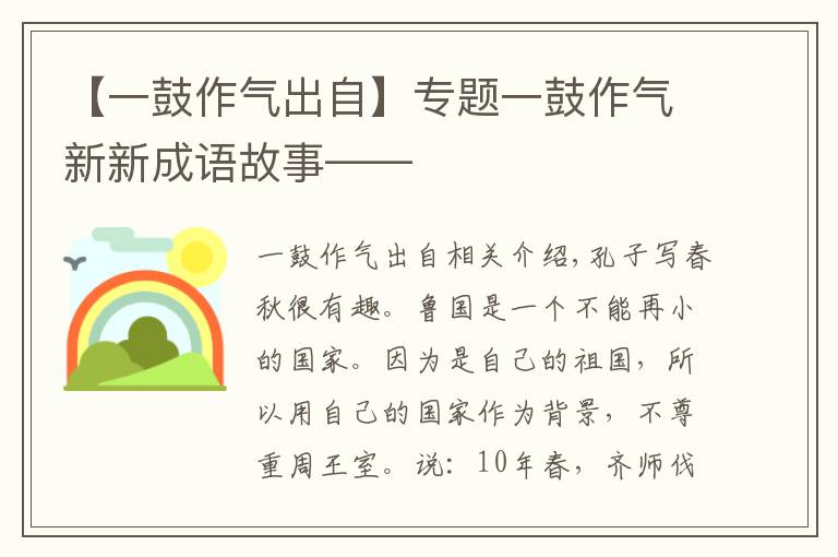 【一鼓作气出自】专题一鼓作气新新成语故事——