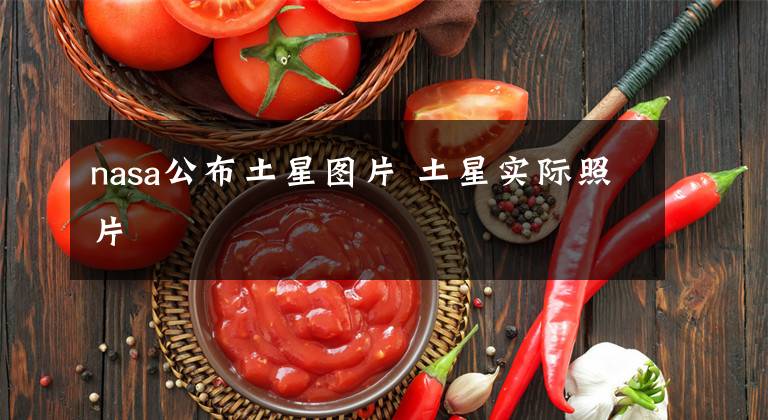 nasa公布土星图片 土星实际照片