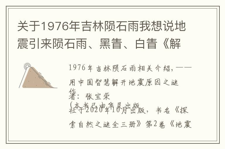 关于1976年吉林陨石雨我想说地震引来陨石雨、黑眚、白眚《解开地震成因的真相》连载（66）