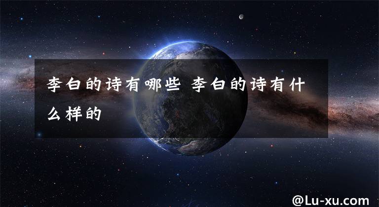李白的诗有哪些 李白的诗有什么样的