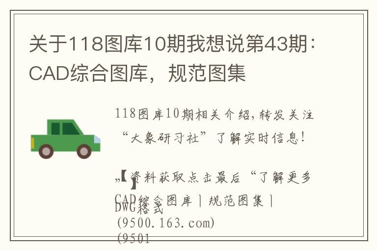 关于118图库10期我想说第43期：CAD综合图库，规范图集