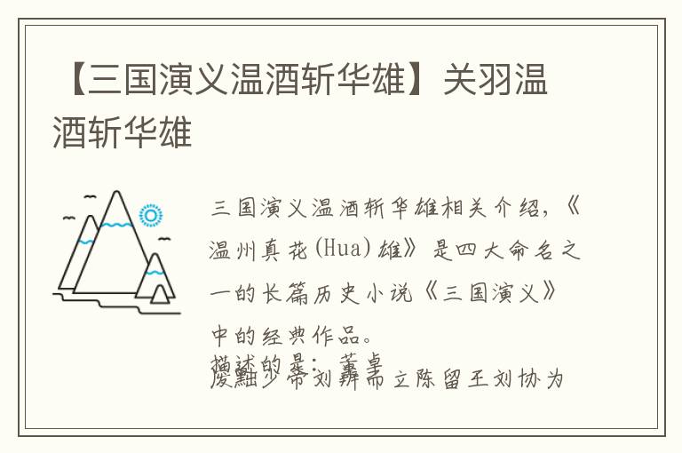 【三国演义温酒斩华雄】关羽温酒斩华雄