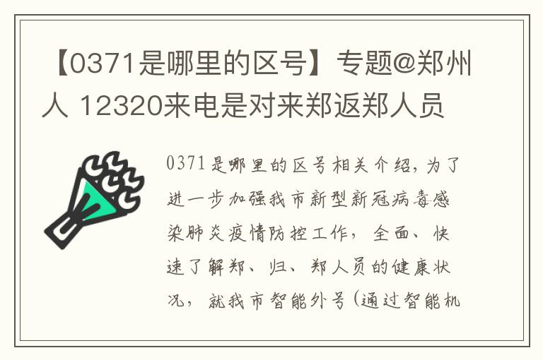 【0371是哪里的区号】专题@郑州人 12320来电是对来郑返郑人员追访，一定要接