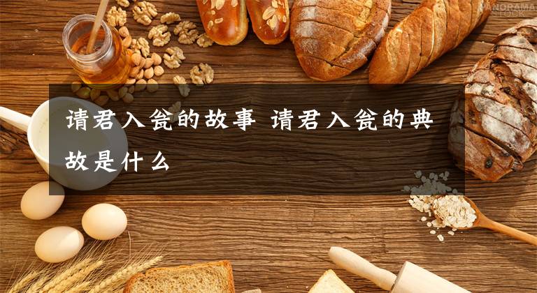 请君入瓮的故事 请君入瓮的典故是什么