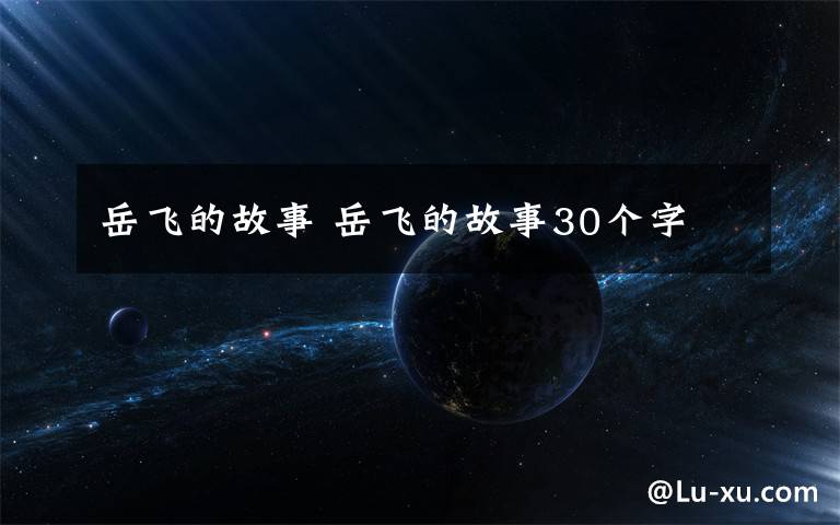 岳飞的故事 岳飞的故事30个字