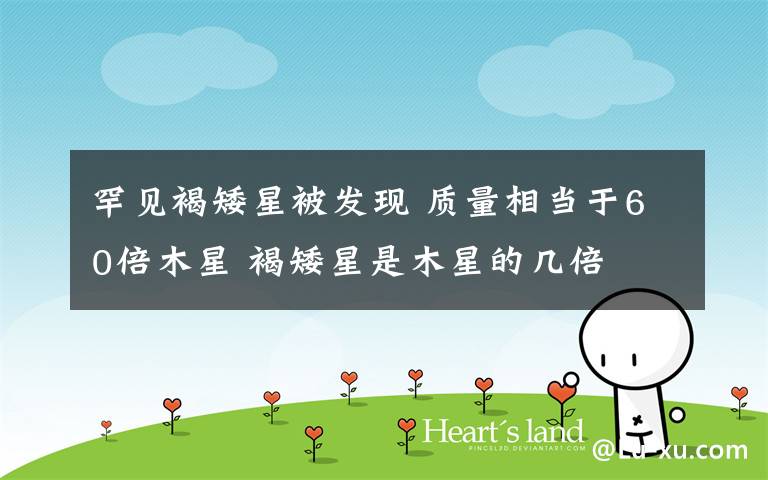 罕见褐矮星被发现 质量相当于60倍木星 褐矮星是木星的几倍