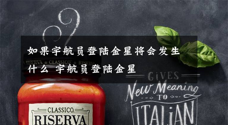 如果宇航员登陆金星将会发生什么 宇航员登陆金星