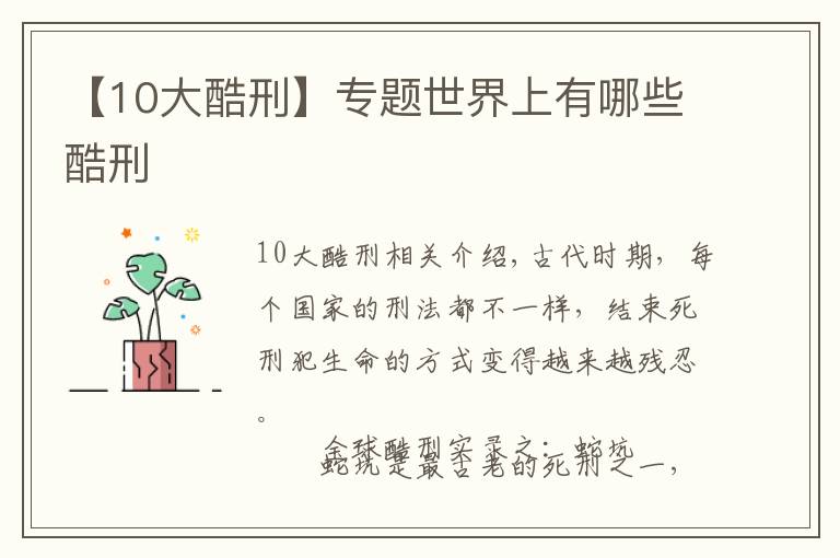 【10大酷刑】专题世界上有哪些酷刑