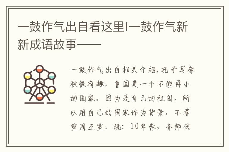 一鼓作气出自看这里!一鼓作气新新成语故事——