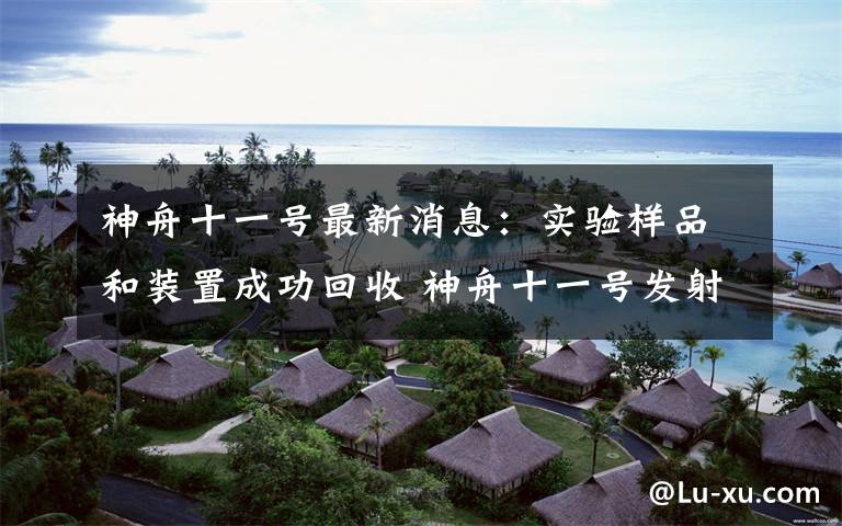 神舟十一号最新消息:实验样品和装置成功回收 神舟十一号发射简笔画