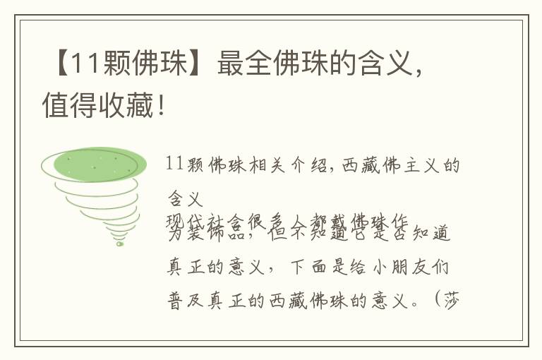 【11颗佛珠】最全佛珠的含义,值得收藏!
