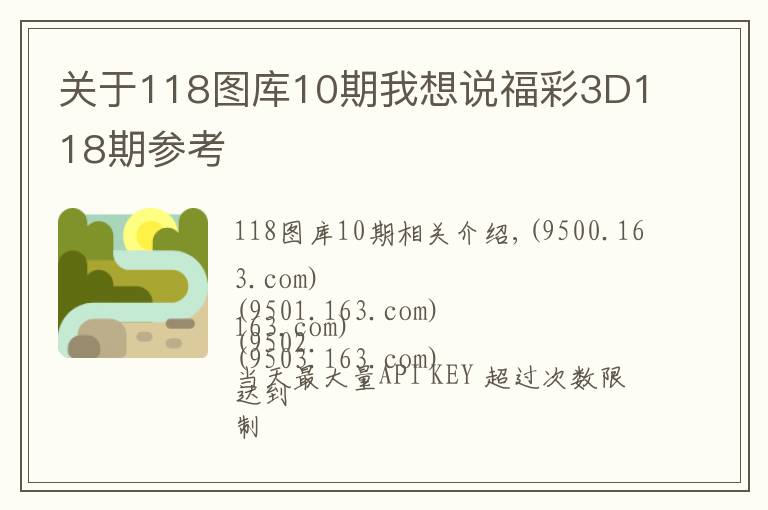 关于118图库10期我想说福彩3D118期参考