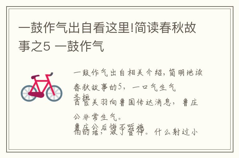 一鼓作气出自看这里!简读春秋故事之5 一鼓作气