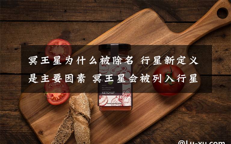 冥王星为什么被除名 行星新定义是主要因素 冥王星会被列入行星列表吗