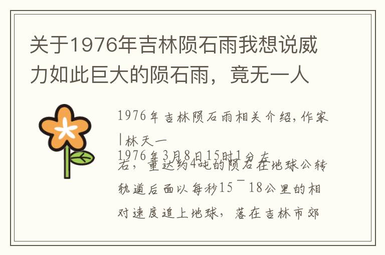 关于1976年吉林陨石雨我想说威力如此巨大的陨石雨，竟无一人一畜伤亡