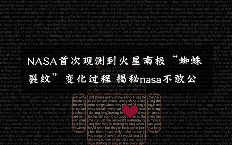 NASA首次观测到火星南极“蜘蛛裂纹”变化过程 揭秘nasa不敢公开的南极