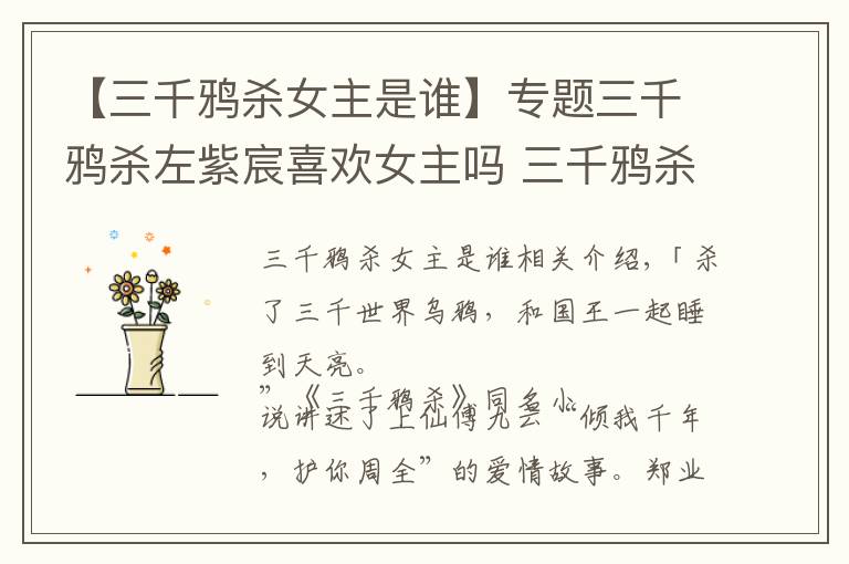 【三千鸦杀女主是谁】专题三千鸦杀左紫宸喜欢女主吗 三千鸦杀女主最后和谁在一起了