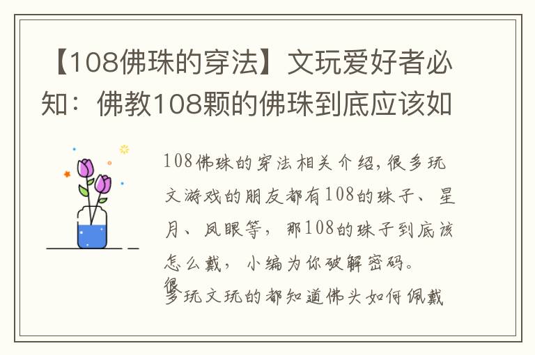 【108佛珠的穿法】文玩爱好者必知：佛教108颗的佛珠到底应该如何佩戴