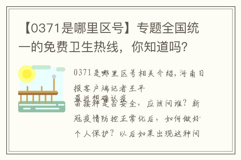 【0371是哪里区号】专题全国统一的免费卫生热线，你知道吗？来了解一下