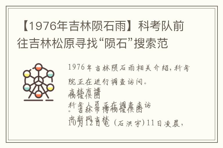 【1976年吉林陨石雨】科考队前往吉林松原寻找“陨石”搜索范围已缩小
