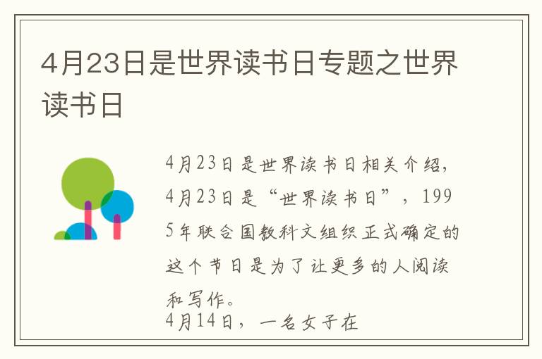 4月23日是世界读书日专题之世界读书日