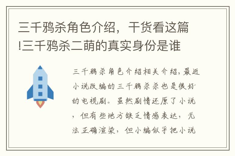 三千鸦杀角色介绍，干货看这篇!三千鸦杀二萌的真实身份是谁 二萌是好是坏结局如何
