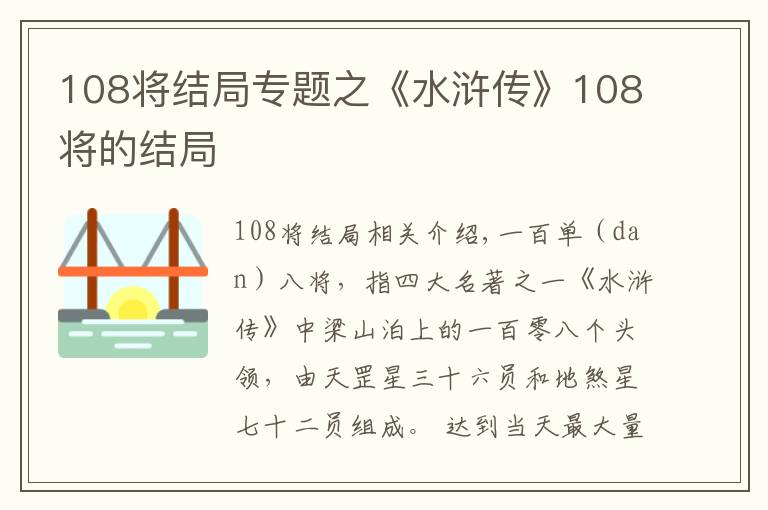 108将结局专题之《水浒传》108将的结局