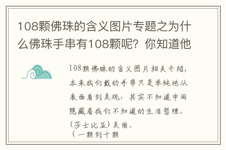 108颗佛珠的含义图片专题之为什么佛珠手串有108颗呢?你知道他们的含义吗? (一颗到十颗)
