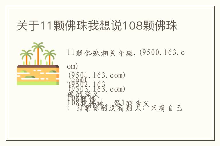 关于11颗佛珠我想说108颗佛珠