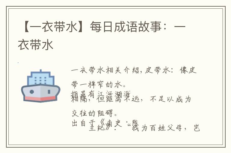 【一衣带水】每日成语故事:一衣带水