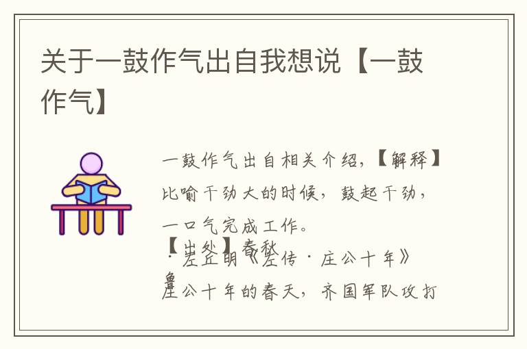 关于一鼓作气出自我想说【一鼓作气】