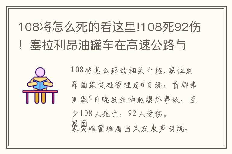 108将怎么死的看这里!108死92伤！塞拉利昂油罐车在高速公路与卡车相撞，居民哄抢发生爆炸