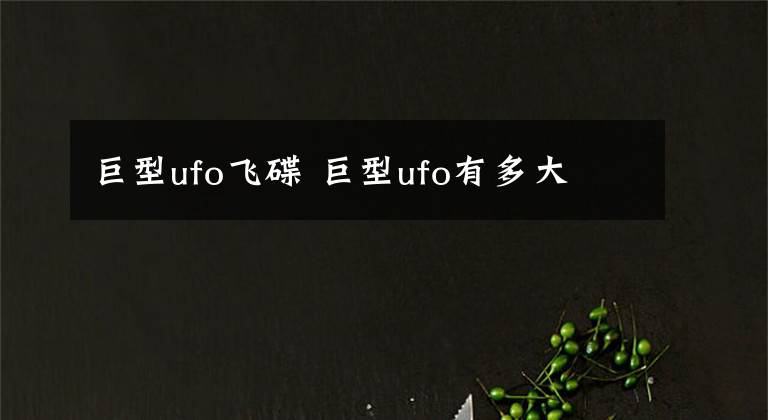 巨型ufo飞碟 巨型ufo有多大