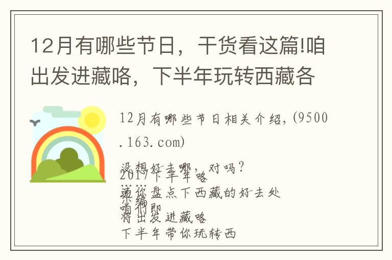 12月有哪些节日,干货看这篇!咱出发进藏咯,下半年玩转西藏各大节日!