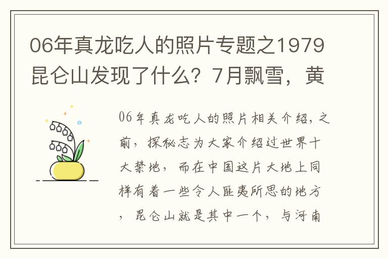 06年真龙吃人的照片专题之1979昆仑山发现了什么？7月飘雪，黄土变黑土